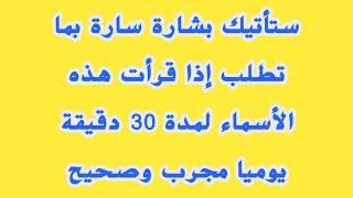 ستأتيك بشارة سارة بما تطلب إذا قرأت هذه الأسماء لمدة 30 دقيقة يوميا مجرب وصحيح