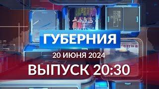 Программа «Губерния» выпуск 20 июня 20:30