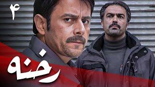 سریال رخنه - قسمت 4 | Serial Rekhneh - Part 4