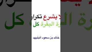 لا يشرع تكرار سورة البقرة كل يوم