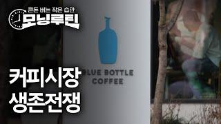 #한경 #모닝루틴 20250526 | 커피가격 또 인상 | 트럼프 "아이폰·갤럭시 관세" | 일본제철 US스틸 인수 승인 | 토스증권 vs 키움증권 | 생산성의 함정