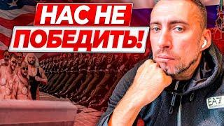 РУССКИЕ НЕПОБЕДИМЫ!