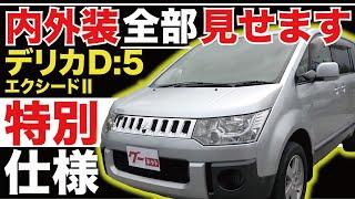 【デリカD:5 エクシードⅡ】内外装全部見せます！今すぐ買える中古車を紹介！【おうちで中古車選び】