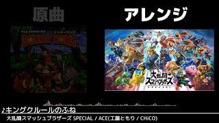 【スマブラSP】スーパードンキーコングシリーズ　原曲・アレンジ聴き比べ【BGM】