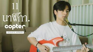 11 นาฬิกา - COPTER [ACOUSTIC VERSION]