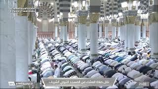 صلاة العشاء من المسجد النبوي الشريف بالمدينة المنورة - تلاوة الشيخ د. أحمد الحذيفي.