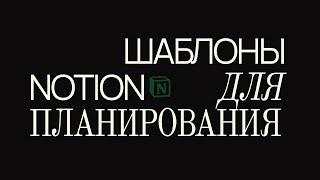 Гайд и шаблоны для планирования в Notion / ellmarse