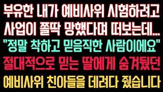 실화사연 - 부유한 내가 예비사위 시험 하려고 사업이 쫄딱 망했다며 떠보는데...“정말 착하고 믿음직한 사람이에요” 절대적으로 믿는 딸에게 예비사위 숨겨둔 친아들을 데려다 줬어요.