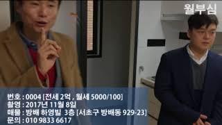 [20171108] 월부심 하영빌 301호 [서초구 방배동 929-23] 전세: 2억 월세: 5천/100 [매물번호: 0004]