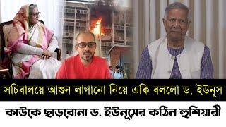 সচিবালয়ে আগুন লাগানো নিয়ে একি বললো ড. ইউনূস | কাউকে ছাড়বোনা ড. ইউনূসের কঠিন হুশিয়ারী | Elias