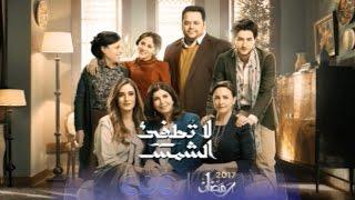 انتظرونا في رمضان 2017 مع مسلسل “لا تطفيء الشمس” فقط وحصريا على cbc