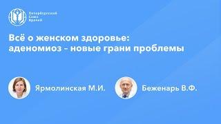 Всё о женском здоровье: аденомиоз – новые грани проблемы