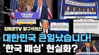 트럼프 충격 발언.  이거 어쩌죠?  [강미은TV 방구석외신]