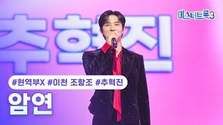 [클린버전] 추혁진(이천 조항조) - 암연 미스터트롯3 2화 TV CHOSUN 241226 방송