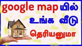 How To Add  my Places and  Shop in Google Map | நம் வீட்டை GOOGLE MAP  சேர்க்க முடியுமா?| CAPTAIN