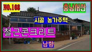 [매물번호168] 서산 인지면  남향집 철근콘크리트 농가주택 매매