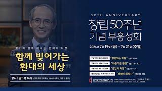 [LIVE] 2024 부흥성회 / 강사: 김기석 목사 / 7월 19일(금)~7월21일(주일)