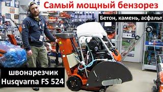 Самая мощная строительная техника - резчик Husqvarna FS 524 алмазная резка бетона, камня, асфальта