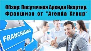 Обзор: Посуточная Аренда Квартир. Франшиза от "Arenda Group"