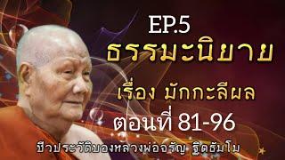 กฏแห่งกรรม ธรรมะนิยายฟังก่อนนอน เรื่อง มักกะลีผล ep.5