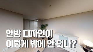 지축 이편한세상 센텀가든,, 안방이 정말 아쉽다. 모델하우스로 알아보는 인테리어 트렌드[뉴빌드tv] #e모델투어