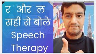 #speechtherapy #speech #therapy #stammering #र #ल #clarity #language #confidence  र  और  ल  Clarity