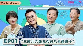 【圆桌派 第六季】 EP1 人艺（上）：“三形儿 六劲儿 心已八 无意则十” | 窦文涛/濮存昕/李光复/周轶君 | 优酷纪实 YOUKU DOCUMENTARY