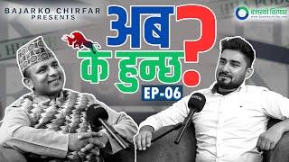 आजसम्म मिडियामा नआएका सुरज प्याकुरेलका भोगाइका कथा I Suraj Pyakurel & Basanta Pandey |Chifar Podcast