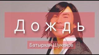 Дождь (Official Audio) караоке (текст) Батырхан Шукенов Дождь. текст песни караоке