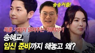 '송중기&송혜교' 제2 탄, 송혜교 임신 준비 했었다?