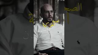 هل مشاكلنا الحركية سببها حقاً المدرسة؟ // أمير الداغر من قناة ثمانية