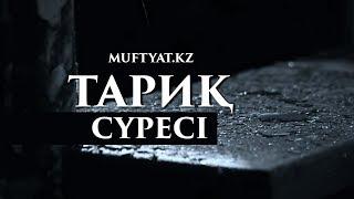 "Тариқ" сүресі | MUFTYAT.KZ