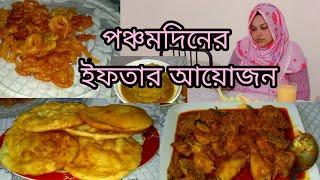 বাসায় তৈরি জমজমাট ইফতার আয়োজন ||পঞ্চম দিনের ইফতার আলহামদুলিল্লাহ || Bangladeshi blogger Payel