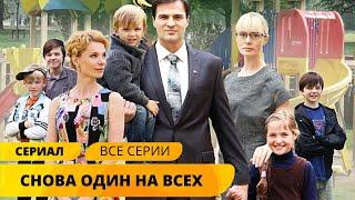 ЛУЧШИЙ СЕРИАЛ ДЛЯ ОТДЫХА ПОСЛЕ ТЯЖЕЛОГО ДНЯ! Снова один на всех. Мелодрама. Лучшие Сериалы