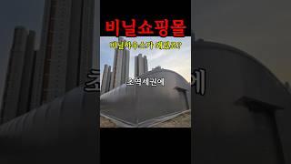 송도 초역세권에 비닐하우스가 왜 있죠?