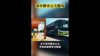 深中公交24小時每日400輛往返深中兩市、投資1502.30萬元，計劃於2023年11月開工，到2024年2月底建成投入使用，施工工期為110天 #大灣區置業 #內地樓市 #大灣區 #中山 #深圳