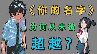 它是新海诚的天花板！快6年了，《你的名字》为何仍未被超越？