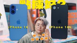 廿年果粉有史以來最大嘅問號iPhone 16e到底搞乜鬼？！少咗呢個功能好難買單？iPhone 16 VS iPhone 16e點揀好？