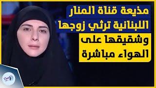 الفيديو الأكثر تداولاً لمذيعة قناة المنار اللبنانية ترثي زوجها وشقيقها على الهواء مباشرة