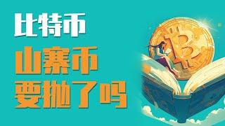 24.12.10晚，比特币多头非常颓势，还要跌！山寨币集体大跳水，要抛了吗？山寨季就这样结束了吗？最新比特币 以太坊行情分析。