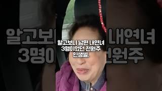 알고보니 내연녀 있던 전원주 남편썰
