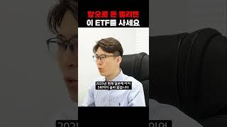 앞으로 10년간 사서 묵혀둘 ETF는 이겁니다.