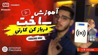 معرفی درب بازکن کارتی ریموتی legzo || Module review