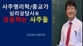 사주명리/종교/심리상담사로 크게 성공하는 사주들. 오상유진석명리학강의