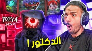 بوبي بلاي تايم : العقل المدبر !  | Poppy Playtime Chapter 4 #2