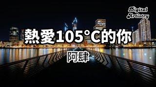 熱愛105°C的你 - 阿肆  |【 高音質】【動態歌詞】|  Super idol的笑容  都沒你的甜