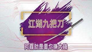 九把刀(18)高級技術分析 孤島夜星、母子殺盤怎麼看! #君安投顧 #梁碧霞 #財經 #股票 #支支漲停板 #九把刀