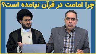 چرا امامت در قرآن نیامده است؟ (7) | تضاد دلیل بطلان | 27/04/2022