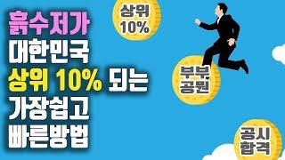 대기업 2년 공무원 23년 해보니 깨달은것들 / 흙수저가 대한민국 상위 10%에 가는 가장 쉬운 방법 / 연금 개혁 그래도 공무원이 낫다 / 대기업과 공무원 비교 /