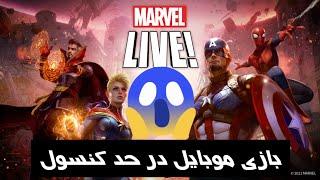 بازی Marvel برای موبایل در حد کنسول  (unbreak gaming) Marvel Mobile